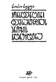 Konstantine_Gamsaxurdias_Prozis_Struqtura_1989.pdf.jpg
